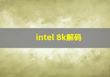 intel 8k解码